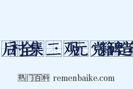后村全集·二·观元祐党籍碑造句是什么意思的图片